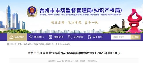 浙江省臺州市市場監督管理局食品安全監督抽檢信息公示（2023年第13期）信息咨詢服務指引