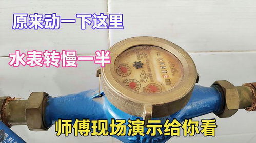 原來動一下這里就能讓水表轉慢一半？很多人沒見過，老師傅現場演示揭秘